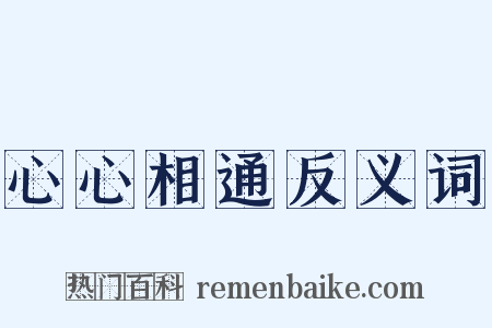 心心相通反义词是什么意思的图片